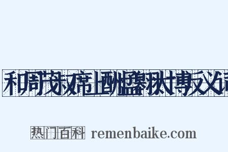 和周茂叔席上酬孟翱太博反义词是什么意思的图片